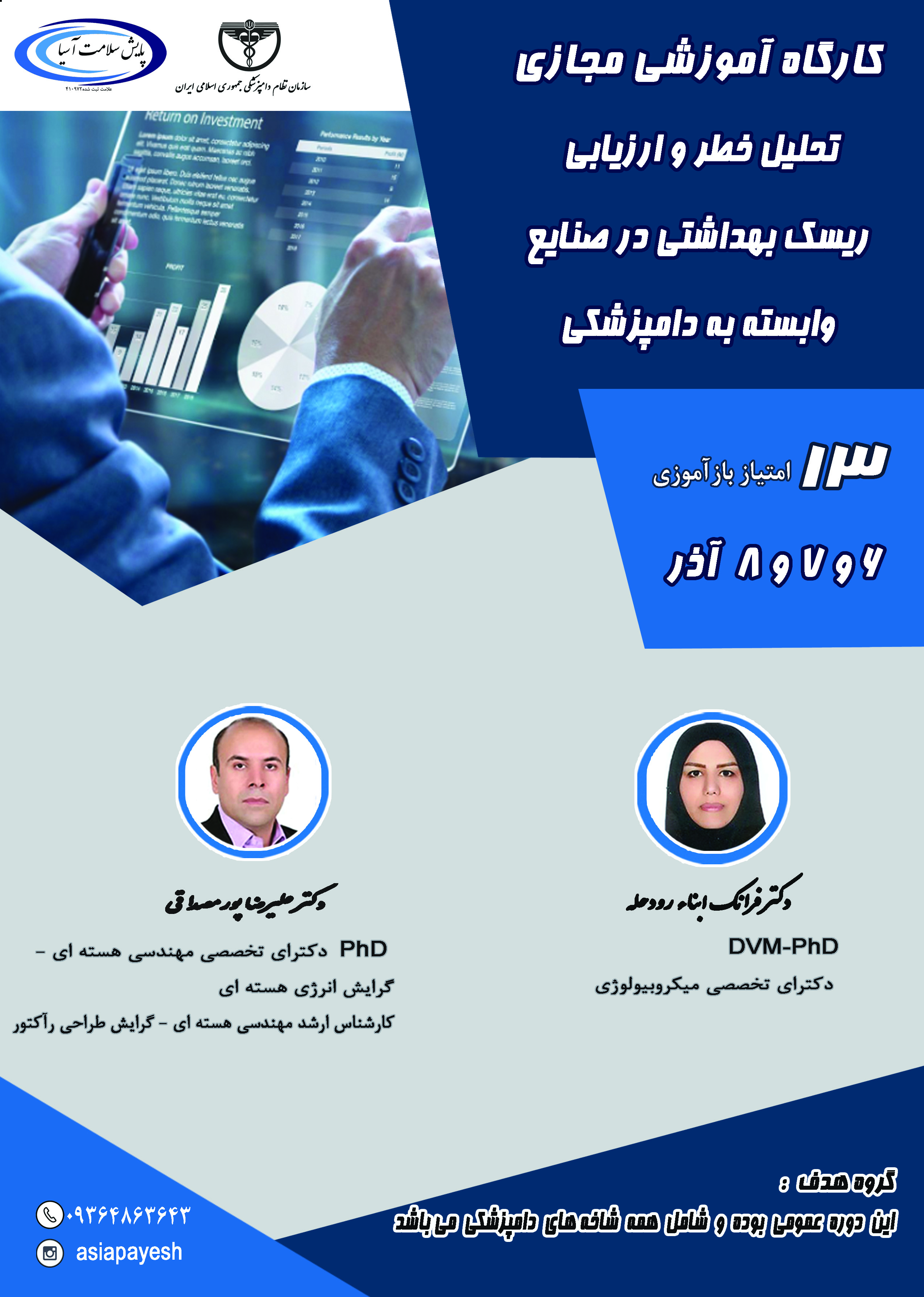 یازدهمین کارگاه آموزشی مجازی تحلیل خطر وارزیابی ریسک بهداشتی در صنایع وابسته به دامپزشکی